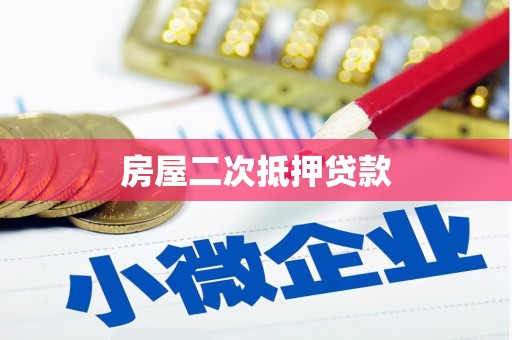 秀山房屋二次抵押贷款