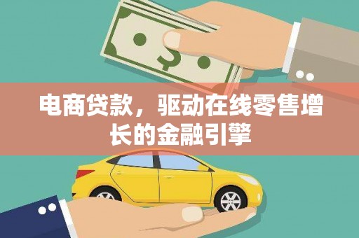 秀山电商贷款，驱动在线零售增长的金融引擎
