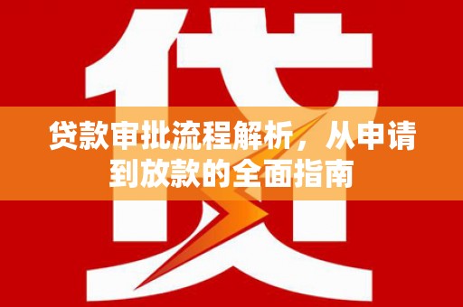秀山贷款审批流程解析，从申请到放款的全面指南