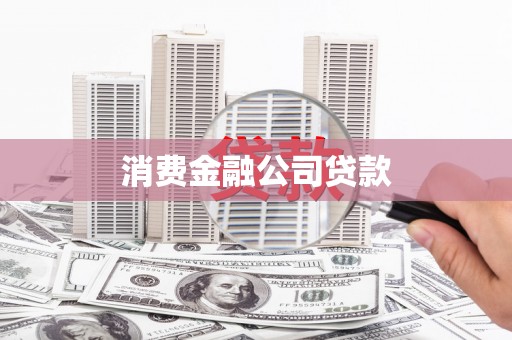秀山消费金融公司贷款