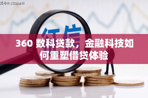 秀山360 数科贷款，金融科技如何重塑借贷体验