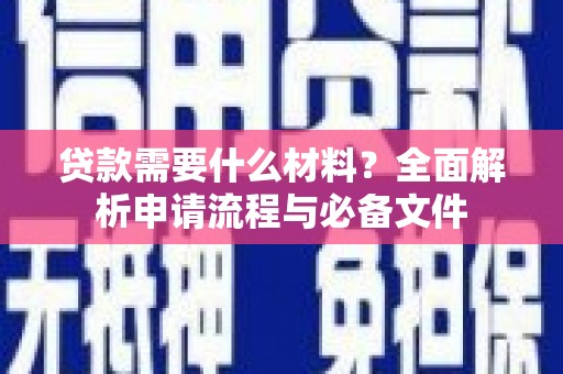 秀山贷款需要什么材料？全面解析申请流程与必备文件