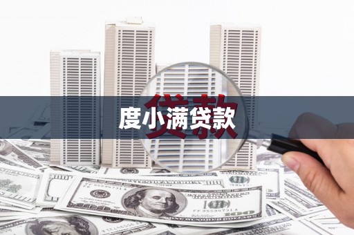 秀山度小满贷款
