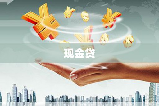 秀山现金贷