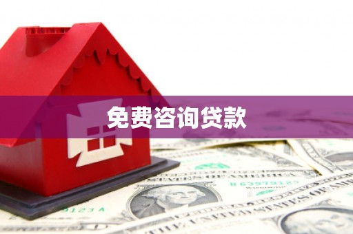 秀山免费咨询贷款