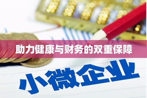 秀山助力健康与财务的双重保障