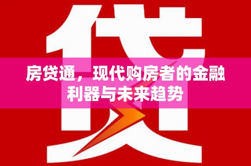 秀山房贷通，现代购房者的金融利器与未来趋势