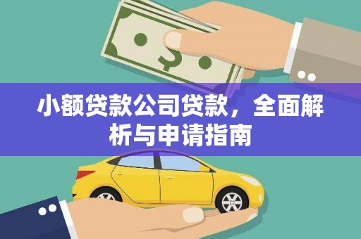 秀山小额贷款公司贷款，全面解析与申请指南