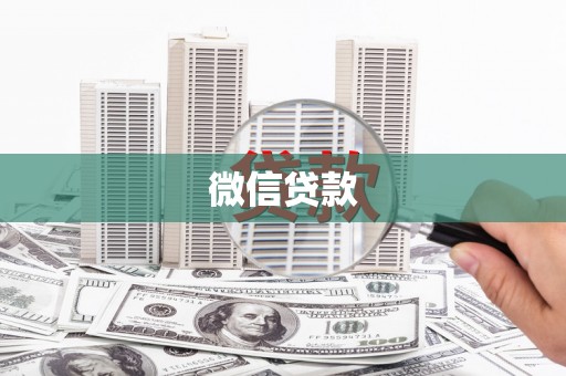 秀山微信贷款
