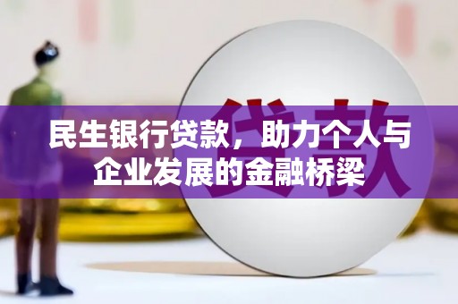 秀山民生银行贷款，助力个人与企业发展的金融桥梁