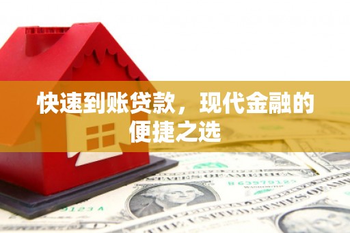 秀山快速到账贷款，现代金融的便捷之选