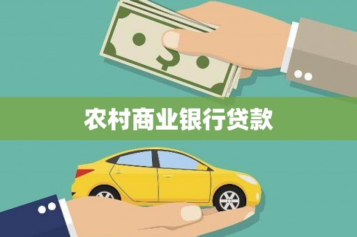 秀山农村商业银行贷款