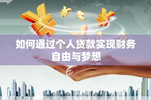 秀山如何通过个人贷款实现财务自由与梦想