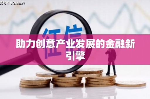秀山助力创意产业发展的金融新引擎