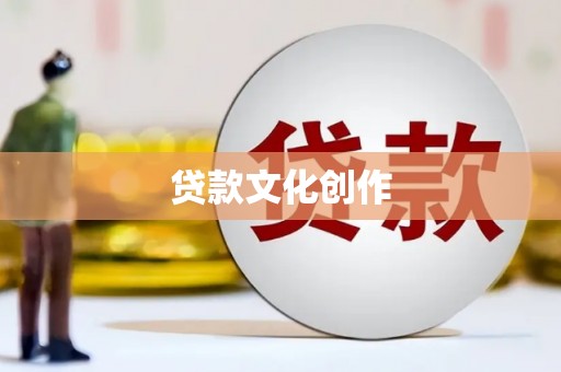 秀山贷款文化创作