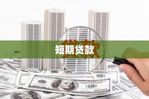 秀山短期贷款