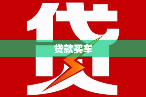 秀山贷款买车