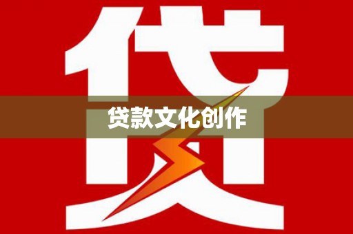 秀山贷款文化创作