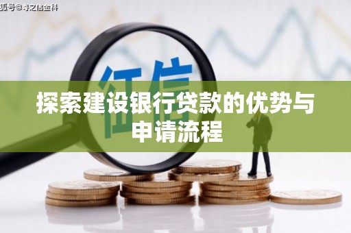 秀山探索建设银行贷款的优势与申请流程