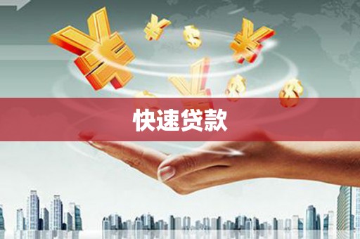秀山快速贷款