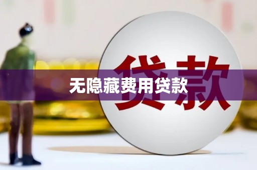 秀山无隐藏费用贷款