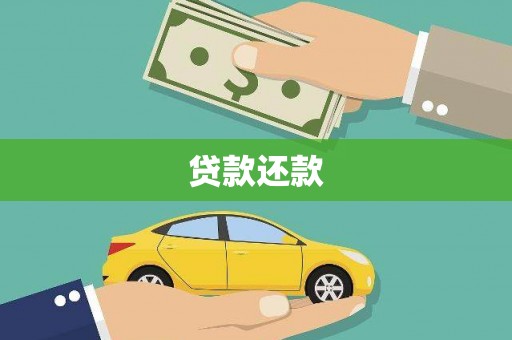 秀山贷款还款