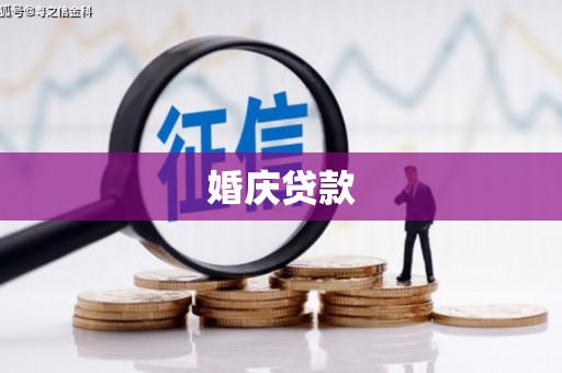 秀山婚庆贷款