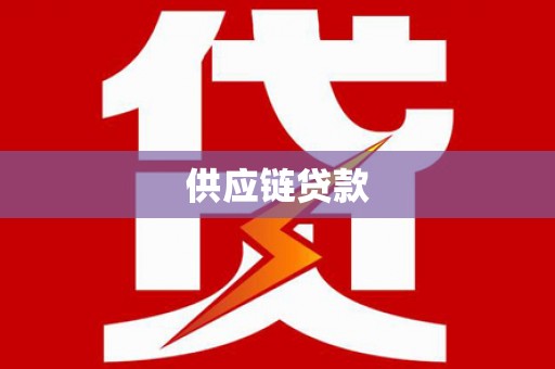 秀山供应链贷款