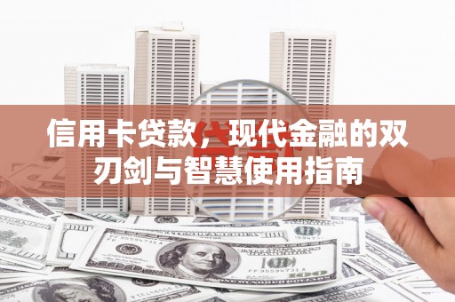 秀山信用卡贷款，现代金融的双刃剑与智慧使用指南