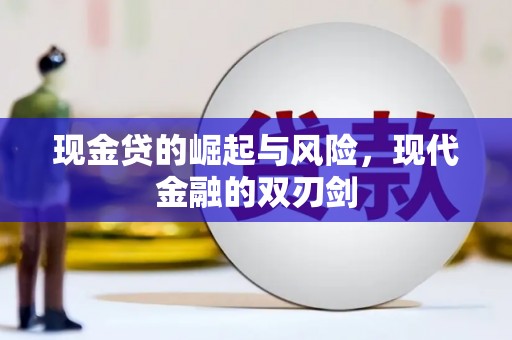 秀山现金贷的崛起与风险，现代金融的双刃剑