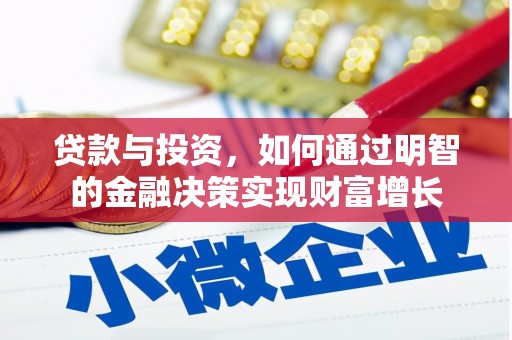 秀山贷款与投资，如何通过明智的金融决策实现财富增长