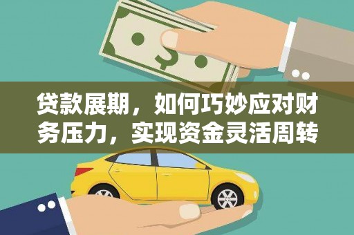 秀山贷款展期，如何巧妙应对财务压力，实现资金灵活周转