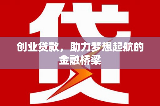 秀山创业贷款，助力梦想起航的金融桥梁