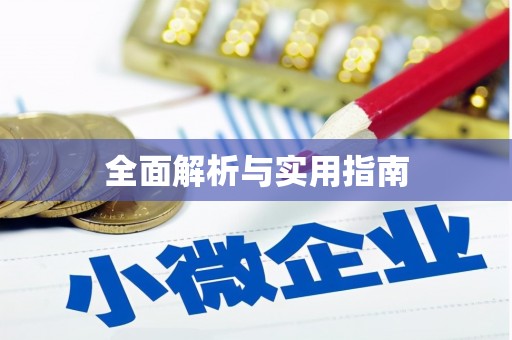 秀山全面解析与实用指南