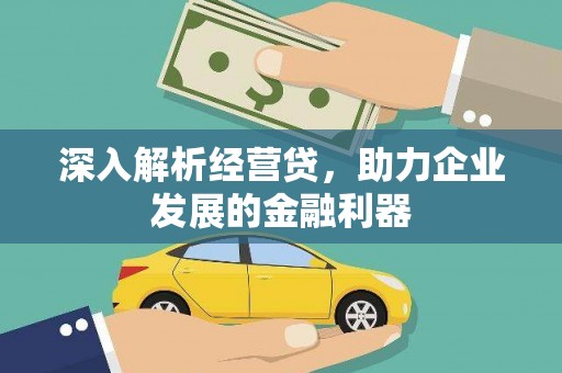 秀山深入解析经营贷，助力企业发展的金融利器