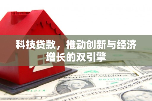 秀山科技贷款，推动创新与经济增长的双引擎