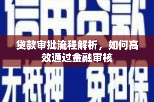 秀山贷款审批流程解析，如何高效通过金融审核