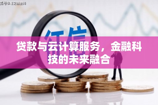 秀山贷款与云计算服务，金融科技的未来融合