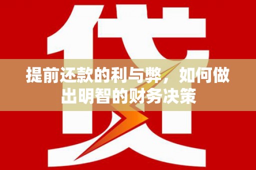 秀山提前还款的利与弊，如何做出明智的财务决策