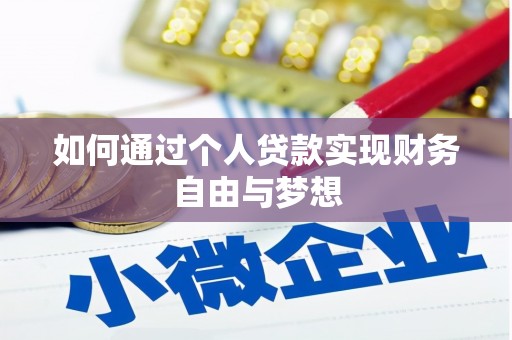 秀山如何通过个人贷款实现财务自由与梦想