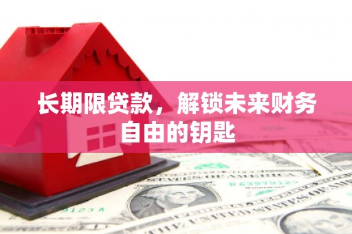 秀山长期限贷款，解锁未来财务自由的钥匙
