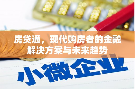 秀山房贷通，现代购房者的金融解决方案与未来趋势