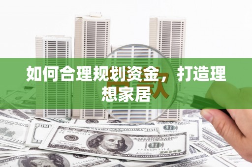 秀山如何合理规划资金，打造理想家居