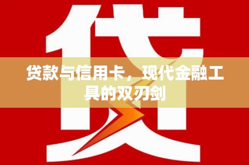 秀山贷款与信用卡，现代金融工具的双刃剑
