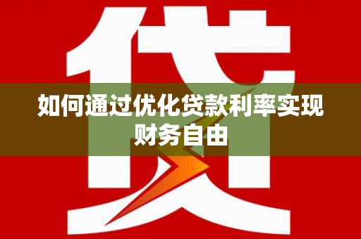 秀山如何通过优化贷款利率实现财务自由