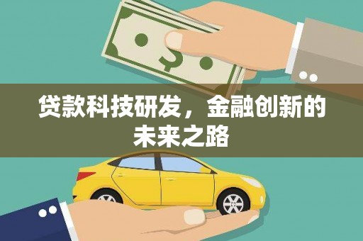 秀山贷款科技研发，金融创新的未来之路