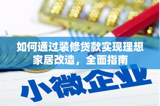 秀山如何通过装修贷款实现理想家居改造，全面指南