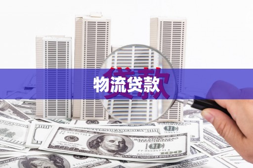 秀山物流贷款