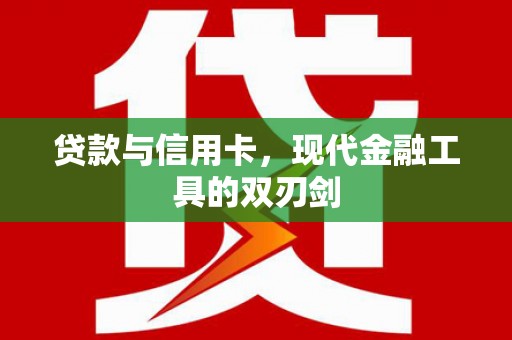 秀山贷款与信用卡，现代金融工具的双刃剑
