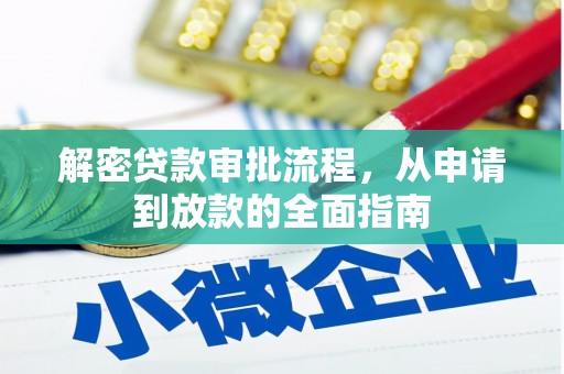 秀山解密贷款审批流程，从申请到放款的全面指南